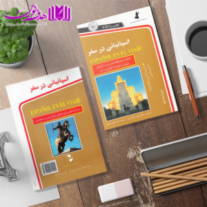 اسپانیایی در سفر 3