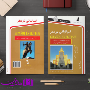 اسپانیایی در سفر 4