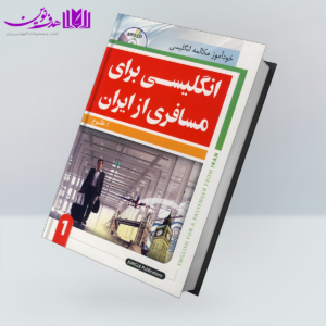 کتاب انگلیسی برای مسافری از ایران 1
