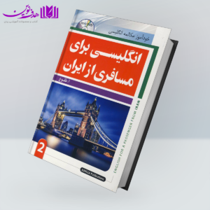 کتاب انگلیسی برای مسافری از ایران 2