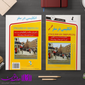 انگلیسی در سفر 2 4 1