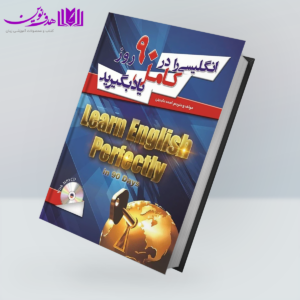 کتاب انگلیسی را در 90 روز کامل یاد بگیرید