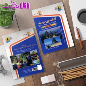 تایلندی در سفر 3