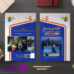 تایلندی در سفر 4