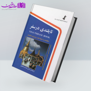 کتاب تایلندی در سفر جیبی