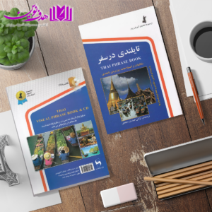 تایلندی در سفر جیبی 3