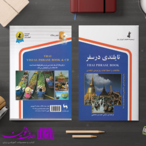 تایلندی در سفر جیبی 4