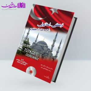 کتاب ترکی استانبولی را به سرعت یاد بگیرید