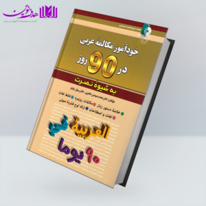 کتاب خودآموز مکالمه عربی در ۹۰ روز به شیوه نصرت