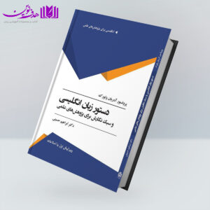 کتاب دستور زبان انگلیسی و سبک نگارش برای پژوهش‌های علمی