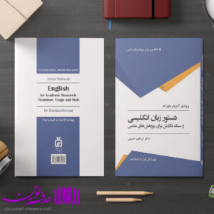کتاب دستور زبان انگلیسی و سبک نگارش برای پژوهشهای علمی 4 دستورزبان3 5