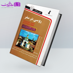 کتاب روسی در سفر