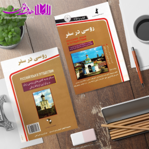 روسی در سفر 3