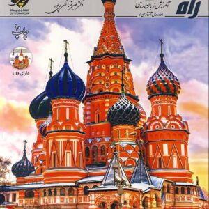 کتاب راه روسیه 1 آموزش ربان روسی (دوره‌ی آغازین)