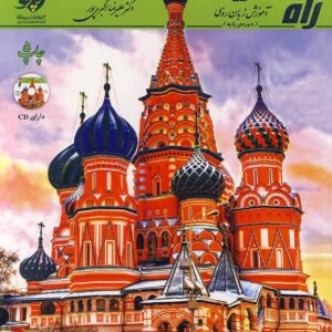 کتاب راه روسیه 2 آموزش زبان روسی (دوره‌ی پایه)