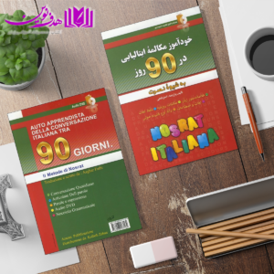 زبان ایتالیایی در ۹۰ روز به شیوه نصرت 3
