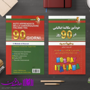 زبان ایتالیایی در ۹۰ روز به شیوه نصرت 4