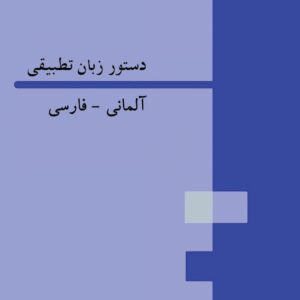 کتاب دستور زبان تطبیقی آلمانی-فارسی