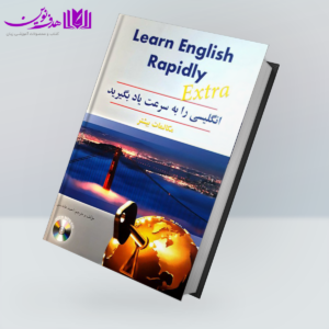 کتاب انگلیسی رابه سرعت یاد بگیرید مکالمات بیشتر