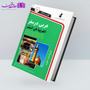 کتاب عربی در سفر جیبی