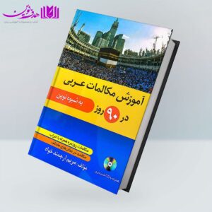 کتاب مکالمات عربی در ۹۰ روز به شیوه نوین