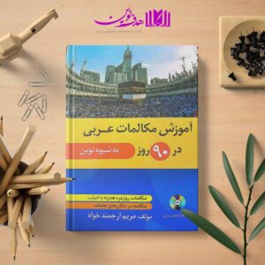 عربی در ۹۰ روز به شیوه نوین 05 min