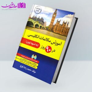 کتاب آموزش مکالمات انگلیسی در 90 روز به شیوه نوین