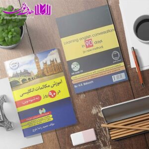 مکالمات انگلیسی در 90 روز به شیوه نوین 03 min