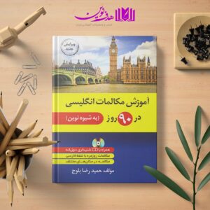 مکالمات انگلیسی در 90 روز به شیوه نوین 05 min