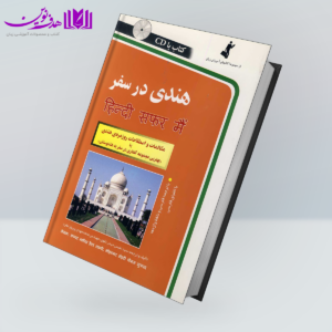 کتاب هندی در سفر