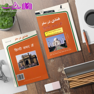 هندی در سفر 3