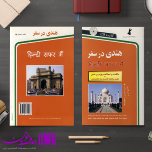 هندی در سفر 4