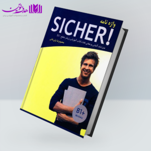 کتاب واژه‌نامه آلمانی-فارسی Sicher B1