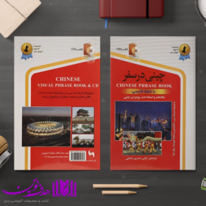 چینی در سفر 4