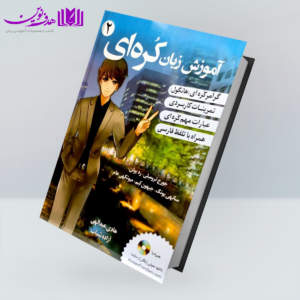 کتاب آموزش زبان کره‌ای 2