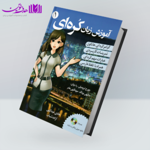 کتاب آموزش زبان کره‌ای 1