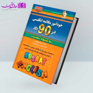 کتاب خودآموز مکالمه انگلیسی در 90 روز به شیوه نصرت