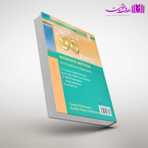کتاب خودآموز مکالمه انگلیسی در 90 روز به شیوه نصرت