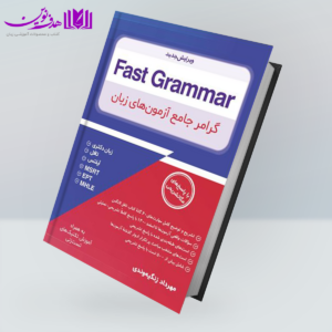 کتاب Fast Grammar گرامر جامع آزمون هاي زبان