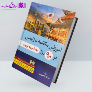 کتاب آموزش مکالمات ژاپنی در 90 روز به شیوه نوین
