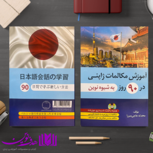 کتاب آموزش مکالمات ژاپنی در 90 روز به شیوه نوین 4