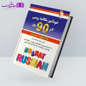 کتاب خودآموز مکالمه روسی در ۹۰ به شیوه نصرت