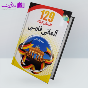 129 داستان کوتاه آلمانی فارسی