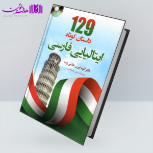 129 داستان کوتاه ايتاليایی فارسی