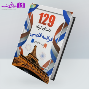 129 داستان کوتاه فرانسه فارسی