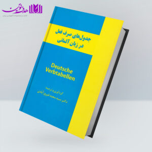کتاب جدول های صرف فعل در زبان آلمانی