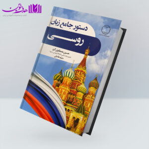 کتاب دستور جامع زبان روسی