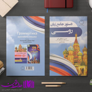 دستورزبان روسی3