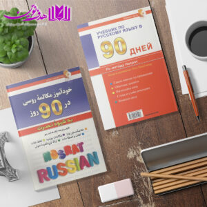 کتاب خودآموز مکالمه روسی در ۹۰ به شیوه نصرت 3 روسی در 90 روز2