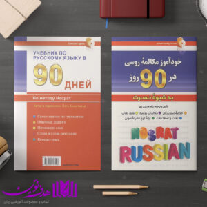 کتاب خودآموز مکالمه روسی در ۹۰ به شیوه نصرت 4 روسی در 90 روز3